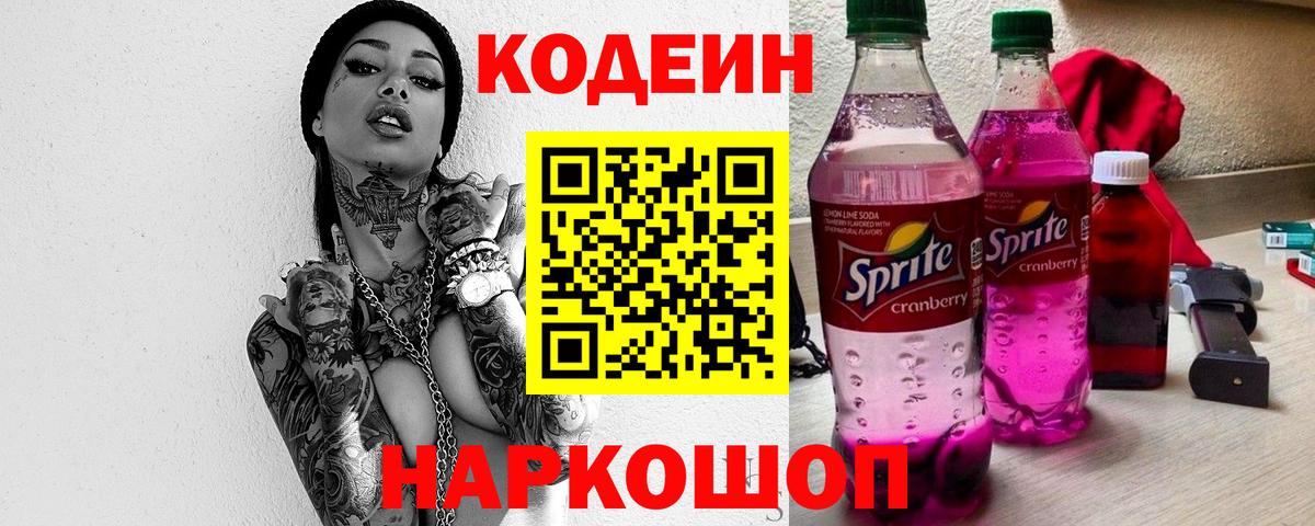 Кодеиновый сироп Lean Purple Drank Юрга