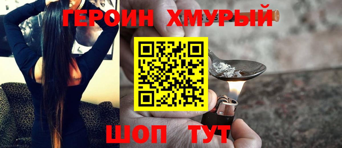 Героин герыч Юрга